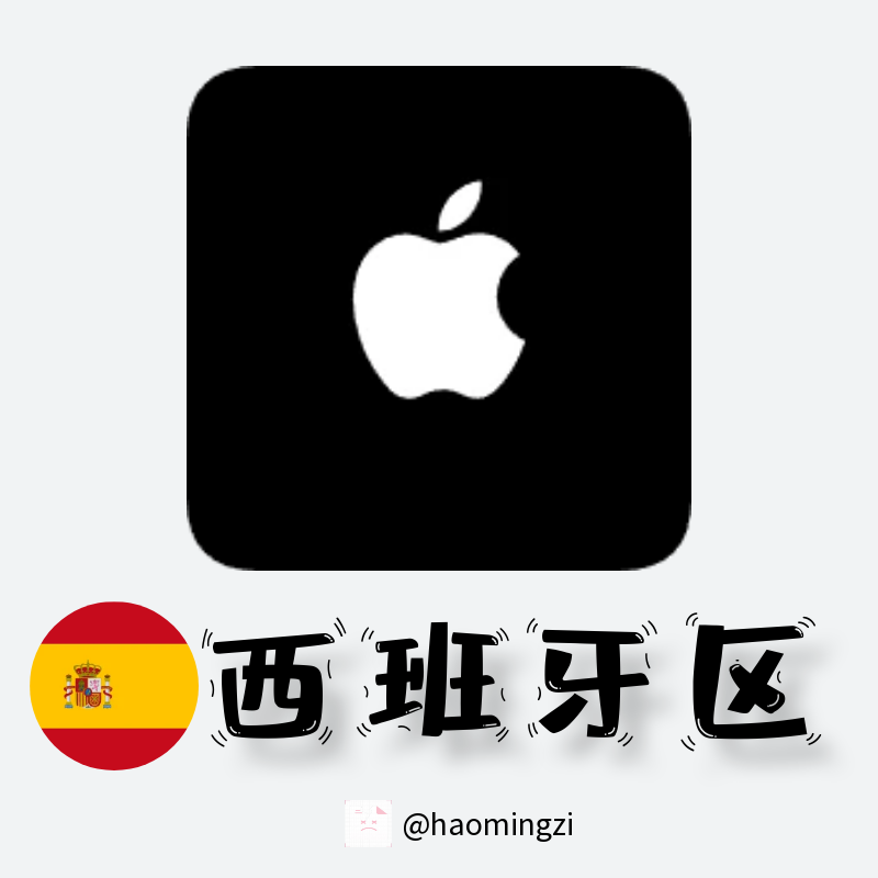 【西班牙ID】Apple ID·苹果ID账号【独享下载号】(没激活icloud)