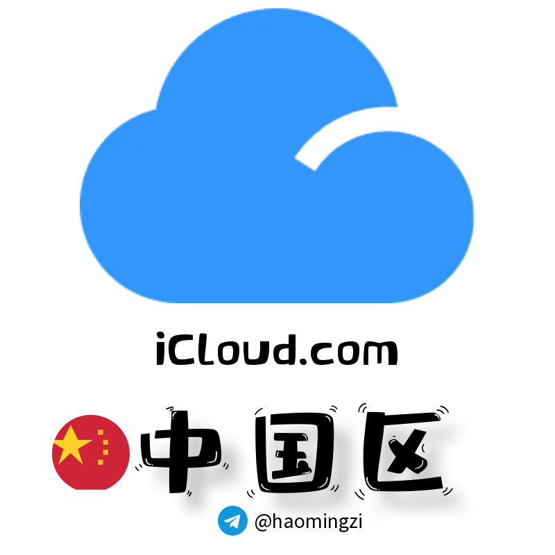 ✌中国开通icloud✌icloud.com后缀✌苹果老ID 1年以上