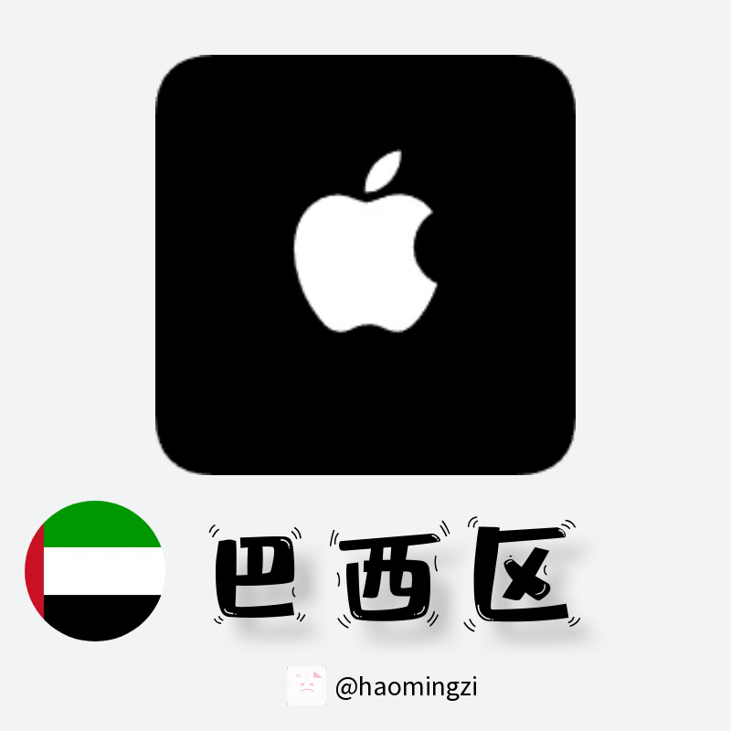 【巴西ID】Apple ID·苹果ID账号【独享下载号】(没激活icloud)